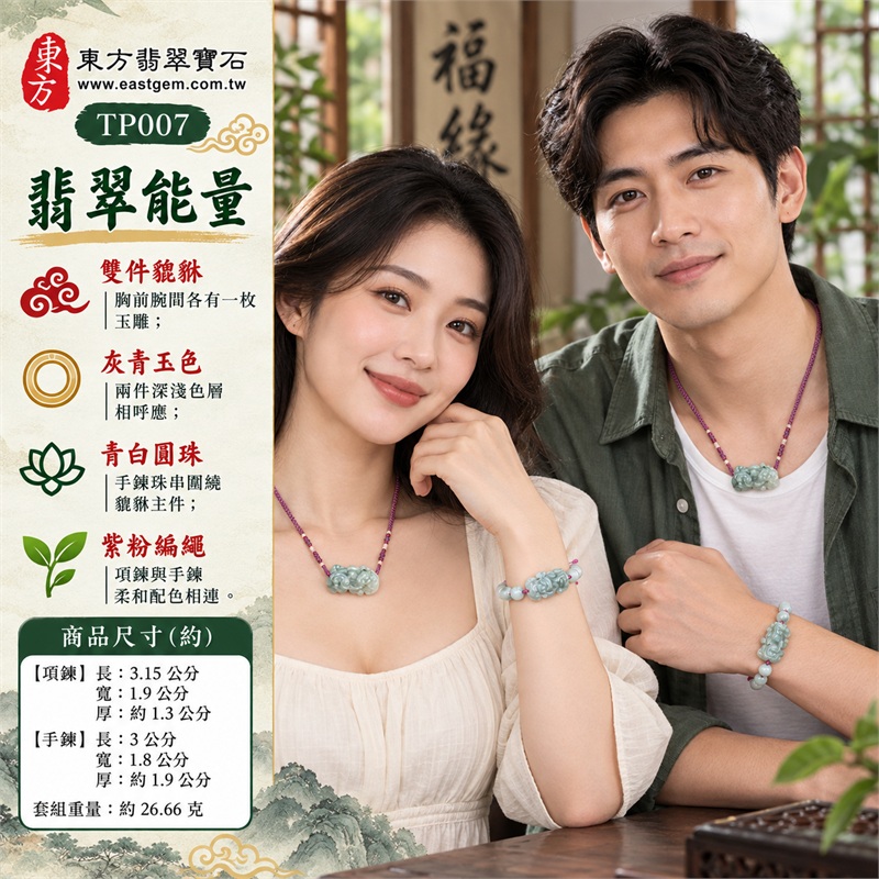灰青飄花糯種翡翠貔貅紫繩項鍊手鍊套組|成雙祝福・招財心願・圓融相繫・清雅相伴・順心期許|緬甸A貨糯種翡翠・項鍊手鍊兩件成套・灰青橫向項鍊貔貅・灰青橫向手鍊貔貅・青白圓珠一圈・紫色項繩與粉紫手鍊繩|緬甸A貨翡翠|東方翡翠寶石 TP007|附中國玉石鑑定所與東方翡翠寶石雙證書 2 灰青飄花糯種翡翠貔貅紫繩項鍊手鍊套組|成雙祝福・招財心願・圓融相繫・清雅相伴・順心期許|緬甸A貨糯種翡翠・項鍊手鍊兩件成套・灰青橫向項鍊貔貅・灰青橫向手鍊貔貅・青白圓珠一圈・紫色項繩與粉紫手鍊繩|緬甸A貨翡翠|東方翡翠寶石 TP007|附中國玉石鑑定所與東方翡翠寶石雙證書 2