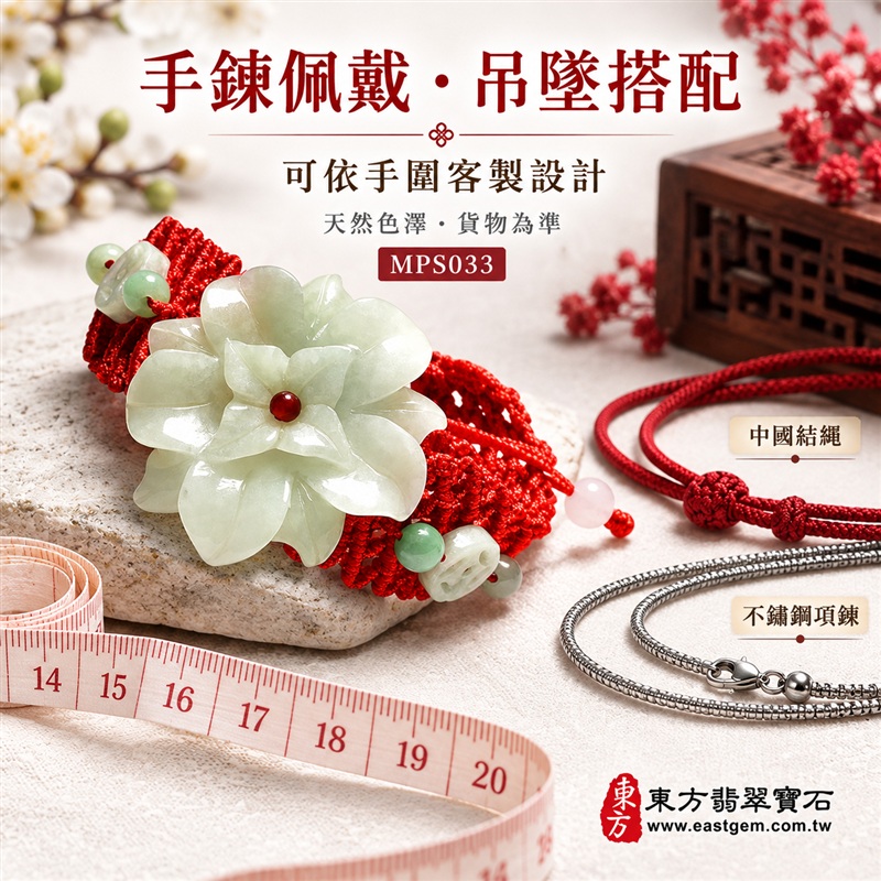 天然A貨細糯種翡翠花玉珮手鍊|緬甸玉立體花朵玉墜手鍊|淡青白翡翠多層花瓣立體雕件|大型花朵主體・層層花瓣自然綻放・中央紅色圓珠花心點綴|玉質細膩溫潤・柔和透亮・呈現天然棉絮與獨特紋理|淡綠翡翠圓珠×乳白雕花配珠×淡粉色尾珠|寬版紅色網狀編繩・喜氣醒目・佩戴穩固|花開富貴・富貴吉祥・福氣圓滿・平安順遂|花朵傳統文化吉祥寓意|典雅華麗・男女皆宜|可依手圍客製化訂做翡翠花手鍊・亦可搭配吊繩作翡翠花吊墜玉珮|日常佩戴・吉祥送禮・珍藏傳家|附中國玉石鑑定證書與東方翡翠寶石保證書雙證書|MPS033-1 天然A貨細糯種翡翠花玉珮手鍊|緬甸玉立體花朵玉墜手鍊|淡青白翡翠多層花瓣立體雕件|大型花朵主體・層層花瓣自然綻放・中央紅色圓珠花心點綴|玉質細膩溫潤・柔和透亮・呈現天然棉絮與獨特紋理|淡綠翡翠圓珠×乳白雕花配珠×淡粉色尾珠|寬版紅色網狀編繩・喜氣醒目・佩戴穩固|花開富貴・富貴吉祥・福氣圓滿・平安順遂|花朵傳統文化吉祥寓意|典雅華麗・男女皆宜|可依手圍客製化訂做翡翠花手鍊・亦可搭配吊繩作翡翠花吊墜玉珮|日常佩戴・吉祥送禮・珍藏傳家|附中國玉石鑑定證書與東方翡翠寶石保證書雙證書|MPS033-1