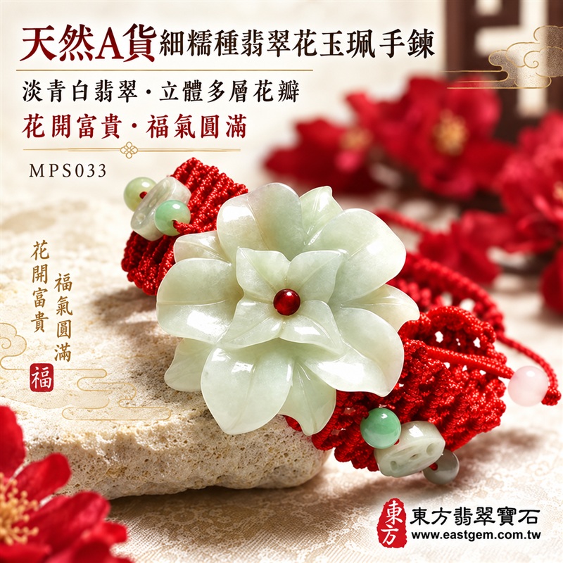 天然A貨細糯種翡翠花玉珮手鍊|緬甸玉立體花朵玉墜手鍊|淡青白翡翠多層花瓣立體雕件|大型花朵主體・層層花瓣自然綻放・中央紅色圓珠花心點綴|玉質細膩溫潤・柔和透亮・呈現天然棉絮與獨特紋理|淡綠翡翠圓珠×乳白雕花配珠×淡粉色尾珠|寬版紅色網狀編繩・喜氣醒目・佩戴穩固|花開富貴・富貴吉祥・福氣圓滿・平安順遂|花朵傳統文化吉祥寓意|典雅華麗・男女皆宜|可依手圍客製化訂做翡翠花手鍊・亦可搭配吊繩作翡翠花吊墜玉珮|日常佩戴・吉祥送禮・珍藏傳家|附中國玉石鑑定證書與東方翡翠寶石保證書雙證書|MPS033-6 天然A貨細糯種翡翠花玉珮手鍊|緬甸玉立體花朵玉墜手鍊|淡青白翡翠多層花瓣立體雕件|大型花朵主體・層層花瓣自然綻放・中央紅色圓珠花心點綴|玉質細膩溫潤・柔和透亮・呈現天然棉絮與獨特紋理|淡綠翡翠圓珠×乳白雕花配珠×淡粉色尾珠|寬版紅色網狀編繩・喜氣醒目・佩戴穩固|花開富貴・富貴吉祥・福氣圓滿・平安順遂|花朵傳統文化吉祥寓意|典雅華麗・男女皆宜|可依手圍客製化訂做翡翠花手鍊・亦可搭配吊繩作翡翠花吊墜玉珮|日常佩戴・吉祥送禮・珍藏傳家|附中國玉石鑑定證書與東方翡翠寶石保證書雙證書|MPS033-6