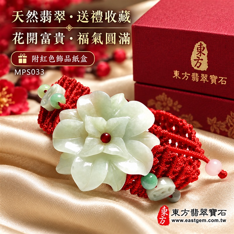 天然A貨細糯種翡翠花玉珮手鍊|緬甸玉立體花朵玉墜手鍊|淡青白翡翠多層花瓣立體雕件|大型花朵主體・層層花瓣自然綻放・中央紅色圓珠花心點綴|玉質細膩溫潤・柔和透亮・呈現天然棉絮與獨特紋理|淡綠翡翠圓珠×乳白雕花配珠×淡粉色尾珠|寬版紅色網狀編繩・喜氣醒目・佩戴穩固|花開富貴・富貴吉祥・福氣圓滿・平安順遂|花朵傳統文化吉祥寓意|典雅華麗・男女皆宜|可依手圍客製化訂做翡翠花手鍊・亦可搭配吊繩作翡翠花吊墜玉珮|日常佩戴・吉祥送禮・珍藏傳家|附中國玉石鑑定證書與東方翡翠寶石保證書雙證書|MPS033-4 天然A貨細糯種翡翠花玉珮手鍊|緬甸玉立體花朵玉墜手鍊|淡青白翡翠多層花瓣立體雕件|大型花朵主體・層層花瓣自然綻放・中央紅色圓珠花心點綴|玉質細膩溫潤・柔和透亮・呈現天然棉絮與獨特紋理|淡綠翡翠圓珠×乳白雕花配珠×淡粉色尾珠|寬版紅色網狀編繩・喜氣醒目・佩戴穩固|花開富貴・富貴吉祥・福氣圓滿・平安順遂|花朵傳統文化吉祥寓意|典雅華麗・男女皆宜|可依手圍客製化訂做翡翠花手鍊・亦可搭配吊繩作翡翠花吊墜玉珮|日常佩戴・吉祥送禮・珍藏傳家|附中國玉石鑑定證書與東方翡翠寶石保證書雙證書|MPS033-4