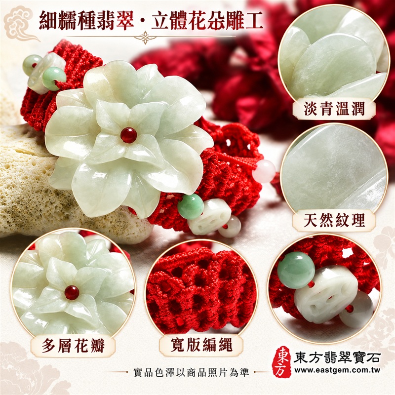 天然A貨細糯種翡翠花玉珮手鍊|緬甸玉立體花朵玉墜手鍊|淡青白翡翠多層花瓣立體雕件|大型花朵主體・層層花瓣自然綻放・中央紅色圓珠花心點綴|玉質細膩溫潤・柔和透亮・呈現天然棉絮與獨特紋理|淡綠翡翠圓珠×乳白雕花配珠×淡粉色尾珠|寬版紅色網狀編繩・喜氣醒目・佩戴穩固|花開富貴・富貴吉祥・福氣圓滿・平安順遂|花朵傳統文化吉祥寓意|典雅華麗・男女皆宜|可依手圍客製化訂做翡翠花手鍊・亦可搭配吊繩作翡翠花吊墜玉珮|日常佩戴・吉祥送禮・珍藏傳家|附中國玉石鑑定證書與東方翡翠寶石保證書雙證書|MPS033-2 天然A貨細糯種翡翠花玉珮手鍊|緬甸玉立體花朵玉墜手鍊|淡青白翡翠多層花瓣立體雕件|大型花朵主體・層層花瓣自然綻放・中央紅色圓珠花心點綴|玉質細膩溫潤・柔和透亮・呈現天然棉絮與獨特紋理|淡綠翡翠圓珠×乳白雕花配珠×淡粉色尾珠|寬版紅色網狀編繩・喜氣醒目・佩戴穩固|花開富貴・富貴吉祥・福氣圓滿・平安順遂|花朵傳統文化吉祥寓意|典雅華麗・男女皆宜|可依手圍客製化訂做翡翠花手鍊・亦可搭配吊繩作翡翠花吊墜玉珮|日常佩戴・吉祥送禮・珍藏傳家|附中國玉石鑑定證書與東方翡翠寶石保證書雙證書|MPS033-2