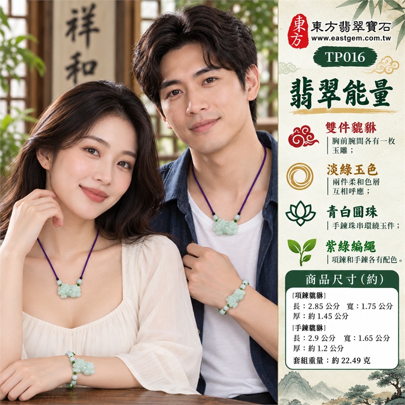 淡綠糯種翡翠貔貅紫繩綠珠項鍊手鍊套組|成雙祝福・招財心願・圓融相繫・清雅相伴・順心期許|緬甸A貨糯種翡翠・項鍊手鍊兩件成套・淡綠橫向項鍊貔貅・淡綠橫向手鍊貔貅・青白圓珠一圈・紫色項繩與綠色手鍊繩|緬甸A貨翡翠|東方翡翠寶石 TP016|附中國玉石鑑定所與東方翡翠寶石雙證書 2 淡綠糯種翡翠貔貅紫繩綠珠項鍊手鍊套組|成雙祝福・招財心願・圓融相繫・清雅相伴・順心期許|緬甸A貨糯種翡翠・項鍊手鍊兩件成套・淡綠橫向項鍊貔貅・淡綠橫向手鍊貔貅・青白圓珠一圈・紫色項繩與綠色手鍊繩|緬甸A貨翡翠|東方翡翠寶石 TP016|附中國玉石鑑定所與東方翡翠寶石雙證書 2