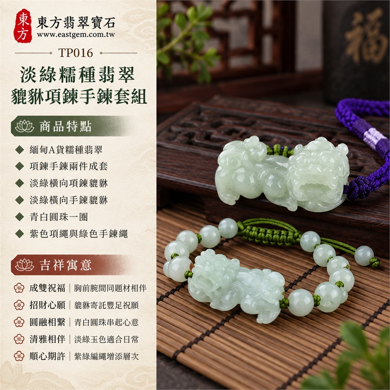淡綠糯種翡翠貔貅紫繩綠珠項鍊手鍊套組|成雙祝福・招財心願・圓融相繫・清雅相伴・順心期許|緬甸A貨糯種翡翠・項鍊手鍊兩件成套・淡綠橫向項鍊貔貅・淡綠橫向手鍊貔貅・青白圓珠一圈・紫色項繩與綠色手鍊繩|緬甸A貨翡翠|東方翡翠寶石 TP016|附中國玉石鑑定所與東方翡翠寶石雙證書 1 淡綠糯種翡翠貔貅紫繩綠珠項鍊手鍊套組|成雙祝福・招財心願・圓融相繫・清雅相伴・順心期許|緬甸A貨糯種翡翠・項鍊手鍊兩件成套・淡綠橫向項鍊貔貅・淡綠橫向手鍊貔貅・青白圓珠一圈・紫色項繩與綠色手鍊繩|緬甸A貨翡翠|東方翡翠寶石 TP016|附中國玉石鑑定所與東方翡翠寶石雙證書 1