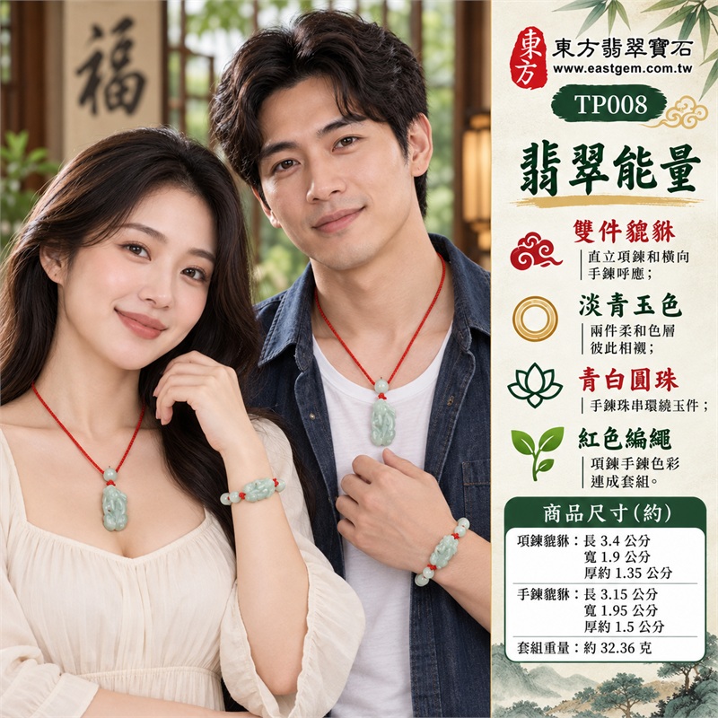 淡青綠糯種翡翠貔貅紅繩項鍊手鍊套組|成雙祝福・招財心願・圓融相繫・清雅相伴・順心期許|緬甸A貨糯種翡翠・項鍊手鍊兩件成套・淡青綠直立項鍊貔貅・淡青綠橫向手鍊貔貅・青白圓珠一圈・紅色編繩與可調繩結|緬甸A貨翡翠|東方翡翠寶石 TP008|附中國玉石鑑定所與東方翡翠寶石雙證書 2 淡青綠糯種翡翠貔貅紅繩項鍊手鍊套組|成雙祝福・招財心願・圓融相繫・清雅相伴・順心期許|緬甸A貨糯種翡翠・項鍊手鍊兩件成套・淡青綠直立項鍊貔貅・淡青綠橫向手鍊貔貅・青白圓珠一圈・紅色編繩與可調繩結|緬甸A貨翡翠|東方翡翠寶石 TP008|附中國玉石鑑定所與東方翡翠寶石雙證書 2