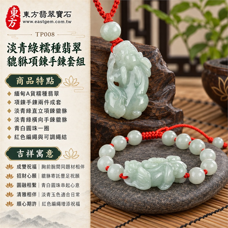 淡青綠糯種翡翠貔貅紅繩項鍊手鍊套組|成雙祝福・招財心願・圓融相繫・清雅相伴・順心期許|緬甸A貨糯種翡翠・項鍊手鍊兩件成套・淡青綠直立項鍊貔貅・淡青綠橫向手鍊貔貅・青白圓珠一圈・紅色編繩與可調繩結|緬甸A貨翡翠|東方翡翠寶石 TP008|附中國玉石鑑定所與東方翡翠寶石雙證書 1 淡青綠糯種翡翠貔貅紅繩項鍊手鍊套組|成雙祝福・招財心願・圓融相繫・清雅相伴・順心期許|緬甸A貨糯種翡翠・項鍊手鍊兩件成套・淡青綠直立項鍊貔貅・淡青綠橫向手鍊貔貅・青白圓珠一圈・紅色編繩與可調繩結|緬甸A貨翡翠|東方翡翠寶石 TP008|附中國玉石鑑定所與東方翡翠寶石雙證書 1