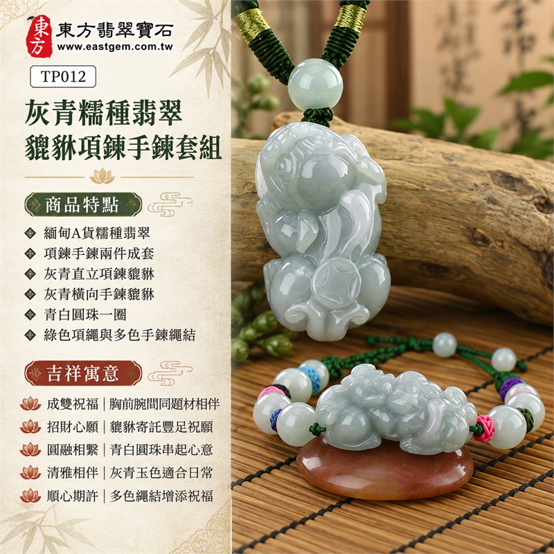 灰青糯種翡翠貔貅綠繩彩結項鍊手鍊套組|成雙祝福・招財心願・圓融相繫・清雅相伴・順心期許|緬甸A貨糯種翡翠・項鍊手鍊兩件成套・灰青直立項鍊貔貅・灰青橫向手鍊貔貅・青白圓珠一圈・綠色項繩與多色手鍊繩結|緬甸A貨翡翠|東方翡翠寶石 TP012|附中國玉石鑑定所與東方翡翠寶石雙證書 1 灰青糯種翡翠貔貅綠繩彩結項鍊手鍊套組|成雙祝福・招財心願・圓融相繫・清雅相伴・順心期許|緬甸A貨糯種翡翠・項鍊手鍊兩件成套・灰青直立項鍊貔貅・灰青橫向手鍊貔貅・青白圓珠一圈・綠色項繩與多色手鍊繩結|緬甸A貨翡翠|東方翡翠寶石 TP012|附中國玉石鑑定所與東方翡翠寶石雙證書 1