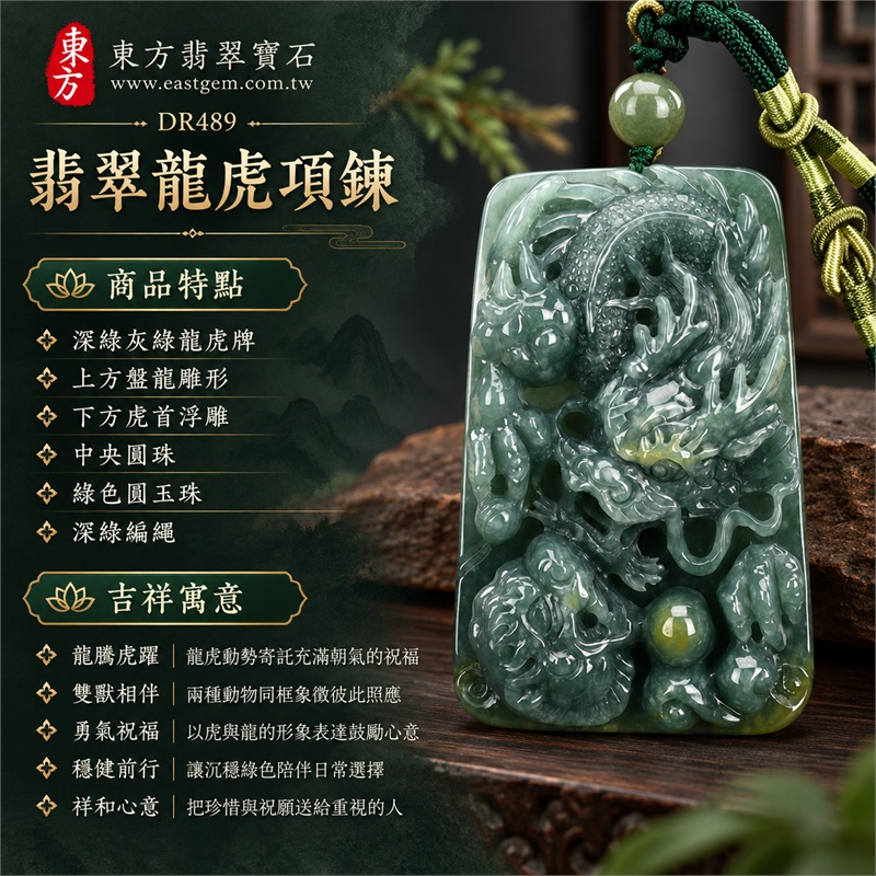 瓜地馬拉A貨翡翠龍虎項鍊玉珮|龍騰虎躍・雙獸相伴・勇氣祝福・穩健前行・祥和心意|深綠灰綠龍虎牌・上方盤龍雕形・下方虎首浮雕・中央圓珠・綠色圓玉珠・深綠編繩・背面花葉刻紋|瓜地馬拉A貨翡翠|東方翡翠寶石 DR489|可洽客製龍虎題材玉珮項鍊|附中國玉石鑑定所與東方翡翠寶石雙證書 1 瓜地馬拉A貨翡翠龍虎項鍊玉珮|龍騰虎躍・雙獸相伴・勇氣祝福・穩健前行・祥和心意|深綠灰綠龍虎牌・上方盤龍雕形・下方虎首浮雕・中央圓珠・綠色圓玉珠・深綠編繩・背面花葉刻紋|瓜地馬拉A貨翡翠|東方翡翠寶石 DR489|可洽客製龍虎題材玉珮項鍊|附中國玉石鑑定所與東方翡翠寶石雙證書 1