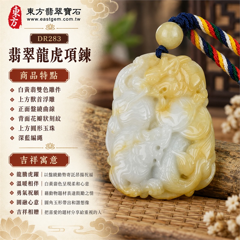 白黃翡色翡翠龍虎項鍊玉珮｜龍騰虎躍・溫暖相伴・勇氣祝願・圓融心意・吉祥相贈｜白黃翡雙色雕件・上方獸首浮雕・正面盤繞曲線・背面花瓣狀刻紋・上方圓形玉珠・深藍編繩・五彩段編繩・正背側面實拍｜緬甸A貨翡翠黃翡玉珮｜東方翡翠寶石 DR283｜附中國玉石鑑定所與東方翡翠寶石雙證書 1