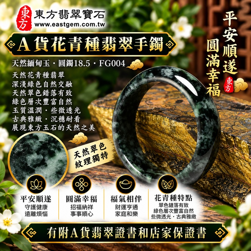 【A貨花青種翡翠手鐲|天然緬甸玉翡翠玉鐲、深淺綠色圓鐲18.5、些微透光、天然翠色錯落有致、綠色層次豐富自然、古典雅緻、平安順遂、圓滿幸福、招福納祥】天然花青種翡翠玉鐲手鐲,天然深綠與淺綠色澤自然交融、濃淡錯落,呈現花青翡翠富有變化的色彩特色,玉質帶些微透光感,整體展現天然緬甸翡翠古樸沉穩、自然雅緻且各具特色的東方玉石之美,經典圓鐲造型圓潤大方,寓意平安順遂、圓滿幸福、吉祥如意、招福納祥、福氣相伴、福運綿延;圓鐲18.5,FG004,可客製化訂做各種緬甸玉手鐲、翡翠玉鐲,附A貨翡翠雙證書1 【A貨花青種翡翠手鐲|天然緬甸玉翡翠玉鐲、深淺綠色圓鐲18.5、些微透光、天然翠色錯落有致、綠色層次豐富自然、古典雅緻、平安順遂、圓滿幸福、招福納祥】天然花青種翡翠玉鐲手鐲,天然深綠與淺綠色澤自然交融、濃淡錯落,呈現花青翡翠富有變化的色彩特色,玉質帶些微透光感,整體展現天然緬甸翡翠古樸沉穩、自然雅緻且各具特色的東方玉石之美,經典圓鐲造型圓潤大方,寓意平安順遂、圓滿幸福、吉祥如意、招福納祥、福氣相伴、福運綿延;圓鐲18.5,FG004,可客製化訂做各種緬甸玉手鐲、翡翠玉鐲,附A貨翡翠雙證書1