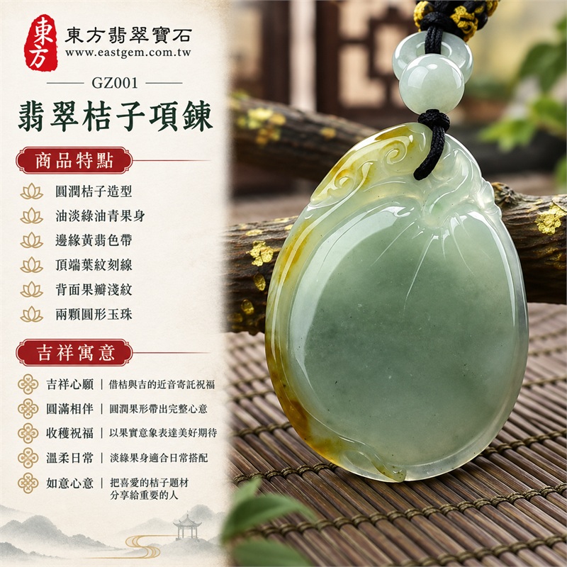 緬甸A貨翡翠如意桔子項鍊玉珮｜吉祥心願・圓滿相伴・收穫祝福・溫柔日常・如意心意｜圓潤桔子造型・油淡綠油青果身・邊緣黃翡色帶・頂端葉紋刻線・背面果瓣淺紋・兩顆圓形玉珠・黑色編繩黃結・正背側面實拍｜緬甸A貨黃翡油青翡翠｜東方翡翠寶石 GZ001｜附中國玉石鑑定所與東方翡翠寶石雙證書 1