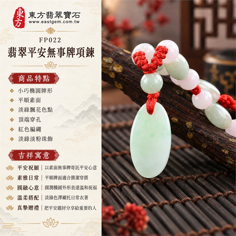 翡翠平安無事牌項鍊玉珮|平安祝願・素雅日常・圓融心意・溫柔搭配・真摯贈禮|小巧橢圓牌形・平順素面・淡綠飄花色點・頂端穿孔・紅色編繩・淡綠淡粉珠飾・圓潤收邊|緬甸A貨翡翠・淡綠糯種帶飄花|東方翡翠寶石 FP022|附中國玉石鑑定所與東方翡翠寶石雙證書 1 翡翠平安無事牌項鍊玉珮|平安祝願・素雅日常・圓融心意・溫柔搭配・真摯贈禮|小巧橢圓牌形・平順素面・淡綠飄花色點・頂端穿孔・紅色編繩・淡綠淡粉珠飾・圓潤收邊|緬甸A貨翡翠・淡綠糯種帶飄花|東方翡翠寶石 FP022|附中國玉石鑑定所與東方翡翠寶石雙證書 1