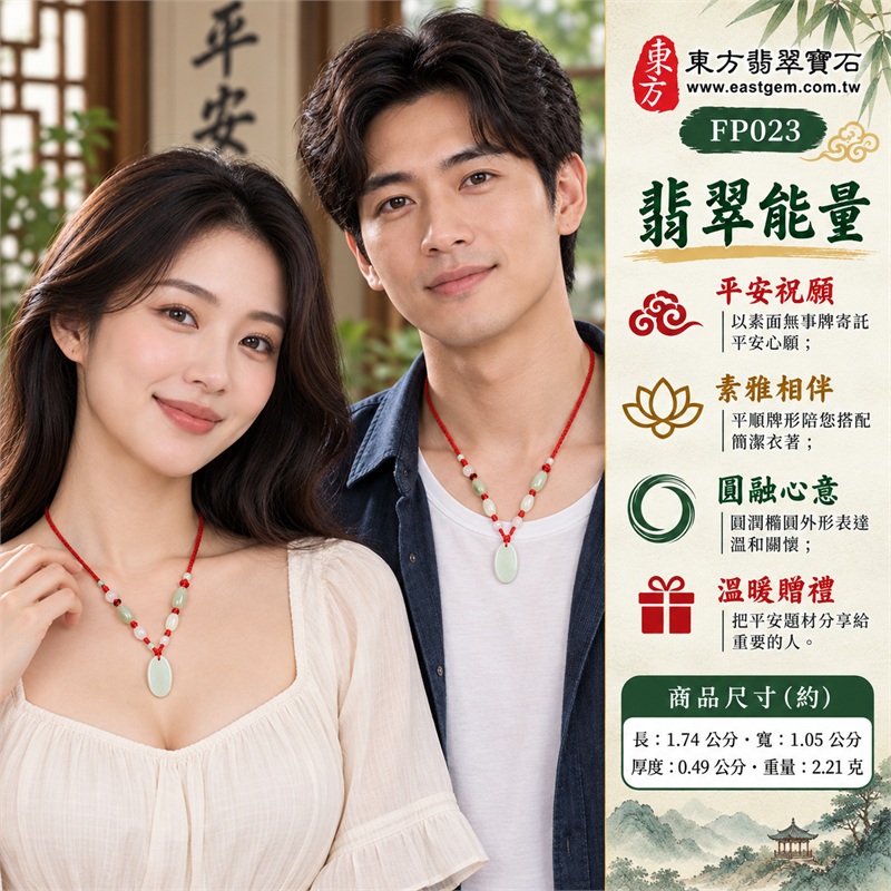 翡翠平安無事牌項鍊玉珮|平安祝願・素雅相伴・圓融心意・清新日常・溫暖贈禮|淡綠縱向橢圓牌・平順無紋素面・頂端穿孔・圓潤周緣・鮮紅編繩・淡綠長珠與淺色圓珠|緬甸A貨翡翠・淡綠色糯種|東方翡翠寶石 FP023|附中國玉石鑑定所與東方翡翠寶石雙證書 2 翡翠平安無事牌項鍊玉珮|平安祝願・素雅相伴・圓融心意・清新日常・溫暖贈禮|淡綠縱向橢圓牌・平順無紋素面・頂端穿孔・圓潤周緣・鮮紅編繩・淡綠長珠與淺色圓珠|緬甸A貨翡翠・淡綠色糯種|東方翡翠寶石 FP023|附中國玉石鑑定所與東方翡翠寶石雙證書 2