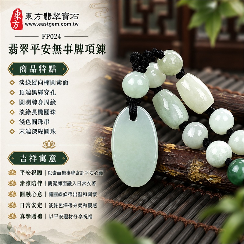翡翠平安無事牌項鍊玉珮|平安祝願・素雅陪伴・圓融心意・日常安定・真摯贈禮|淡綠縱向橢圓素面・頂端黑繩穿孔・圓潤牌身周緣・淡綠長橢圓珠・淺色圓珠串・末端深綠圓珠|緬甸A貨翡翠・淡綠色糯種|東方翡翠寶石 FP024|可洽詢同題材客製訂做|附中國玉石鑑定所與東方翡翠寶石雙證書 1 翡翠平安無事牌項鍊玉珮|平安祝願・素雅陪伴・圓融心意・日常安定・真摯贈禮|淡綠縱向橢圓素面・頂端黑繩穿孔・圓潤牌身周緣・淡綠長橢圓珠・淺色圓珠串・末端深綠圓珠|緬甸A貨翡翠・淡綠色糯種|東方翡翠寶石 FP024|可洽詢同題材客製訂做|附中國玉石鑑定所與東方翡翠寶石雙證書 1