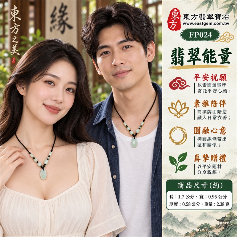 翡翠平安無事牌項鍊玉珮|平安祝願・素雅陪伴・圓融心意・日常安定・真摯贈禮|淡綠縱向橢圓素面・頂端黑繩穿孔・圓潤牌身周緣・淡綠長橢圓珠・淺色圓珠串・末端深綠圓珠|緬甸A貨翡翠・淡綠色糯種|東方翡翠寶石 FP024|可洽詢同題材客製訂做|附中國玉石鑑定所與東方翡翠寶石雙證書 2 翡翠平安無事牌項鍊玉珮|平安祝願・素雅陪伴・圓融心意・日常安定・真摯贈禮|淡綠縱向橢圓素面・頂端黑繩穿孔・圓潤牌身周緣・淡綠長橢圓珠・淺色圓珠串・末端深綠圓珠|緬甸A貨翡翠・淡綠色糯種|東方翡翠寶石 FP024|可洽詢同題材客製訂做|附中國玉石鑑定所與東方翡翠寶石雙證書 2
