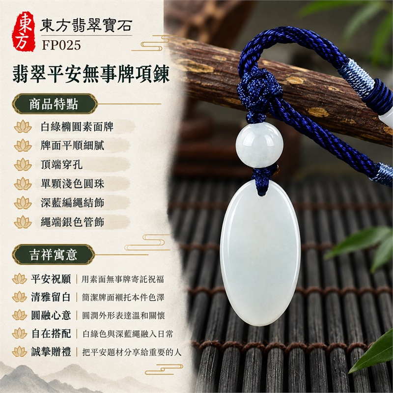 翡翠平安無事牌項鍊玉珮|平安祝願・清雅留白・圓融心意・自在搭配・誠摯贈禮|白綠橢圓素面牌・牌面平順細膩・頂端穿孔・單顆淺色圓珠・深藍編繩結飾・繩端銀色管飾|緬甸A貨翡翠・白綠色糯種|東方翡翠寶石 FP025|可洽詢同題材客製訂做|附中國玉石鑑定所與東方翡翠寶石雙證書 1 翡翠平安無事牌項鍊玉珮|平安祝願・清雅留白・圓融心意・自在搭配・誠摯贈禮|白綠橢圓素面牌・牌面平順細膩・頂端穿孔・單顆淺色圓珠・深藍編繩結飾・繩端銀色管飾|緬甸A貨翡翠・白綠色糯種|東方翡翠寶石 FP025|可洽詢同題材客製訂做|附中國玉石鑑定所與東方翡翠寶石雙證書 1