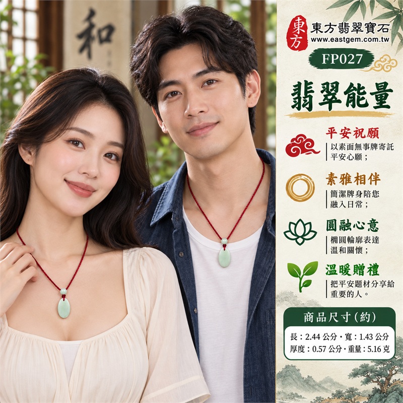 翡翠平安無事牌項鍊玉珮｜平安祝願・素雅相伴・圓融心意・簡約日常・溫暖贈禮｜淡綠縱向橢圓素面・平順牌身・圓潤周緣・頂端穿孔・單顆淡綠圓珠・酒紅色編繩結飾｜緬甸A貨翡翠・淡綠色糯種｜東方翡翠寶石 FP027｜可洽詢同題材客製訂做｜附中國玉石鑑定所與東方翡翠寶石雙證書 2