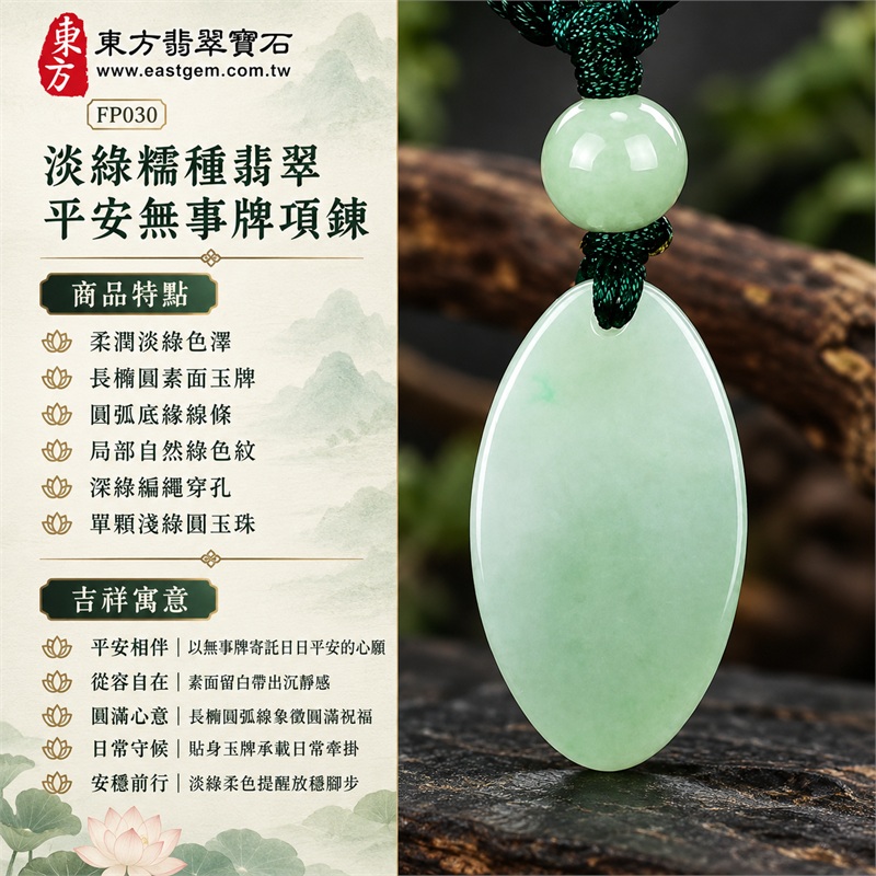 淡綠糯種翡翠平安無事牌玉珮項鍊｜平安相伴・從容自在・圓滿心意・日常守候・溫柔祝福・安穩前行｜柔潤淡綠色澤・長橢圓素面玉牌・圓弧底緣線條・局部自然綠色紋・深綠編繩穿孔・單顆淺綠圓玉珠・小巧雅緻佩戴感｜緬甸A貨翡翠淡綠色糯種玉珮｜東方翡翠寶石 FP030 平安無事牌｜附A貨翡翠雙證書與東方翡翠寶石保證書 1