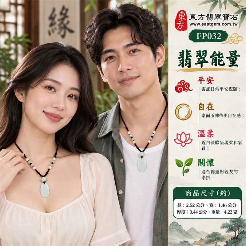 近白淡綠糯種翡翠平安無事牌玉珮項鍊|平安順意・溫柔相伴・自在無礙・圓滿如願・珍重心意・日日安穩|近白淡綠玉色・細長橢圓素面牌・相對薄身圓邊・柔和透光觀感・深褐編繩穿孔・白色與淡綠玉珠・金黃色繩圈點綴|緬甸A貨翡翠淡綠色糯種玉珮|東方翡翠寶石 FP032 無事牌項鍊|可洽詢同題材客製訂做|附A貨翡翠雙證書與東方翡翠寶石保證書 2 近白淡綠糯種翡翠平安無事牌玉珮項鍊|平安順意・溫柔相伴・自在無礙・圓滿如願・珍重心意・日日安穩|近白淡綠玉色・細長橢圓素面牌・相對薄身圓邊・柔和透光觀感・深褐編繩穿孔・白色與淡綠玉珠・金黃色繩圈點綴|緬甸A貨翡翠淡綠色糯種玉珮|東方翡翠寶石 FP032 無事牌項鍊|可洽詢同題材客製訂做|附A貨翡翠雙證書與東方翡翠寶石保證書 2