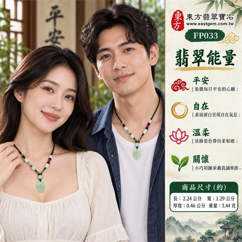 淡綠雲色糯種翡翠平安無事牌玉珮項鍊|平安相隨・自在無憂・圓滿祝福・日日珍惜・柔和心境・真誠關懷|淡綠雲色玉面・小巧細長橢圓牌・圓弧素面輪廓・柔潤透光感・深色編繩穿孔・綠白多顆玉珠・綠色繩環及彩色結飾|緬甸A貨翡翠淡綠色糯種玉珮|東方翡翠寶石 FP033 平安無事牌|附A貨翡翠雙證書與東方翡翠寶石保證書 2 淡綠雲色糯種翡翠平安無事牌玉珮項鍊|平安相隨・自在無憂・圓滿祝福・日日珍惜・柔和心境・真誠關懷|淡綠雲色玉面・小巧細長橢圓牌・圓弧素面輪廓・柔潤透光感・深色編繩穿孔・綠白多顆玉珠・綠色繩環及彩色結飾|緬甸A貨翡翠淡綠色糯種玉珮|東方翡翠寶石 FP033 平安無事牌|附A貨翡翠雙證書與東方翡翠寶石保證書 2