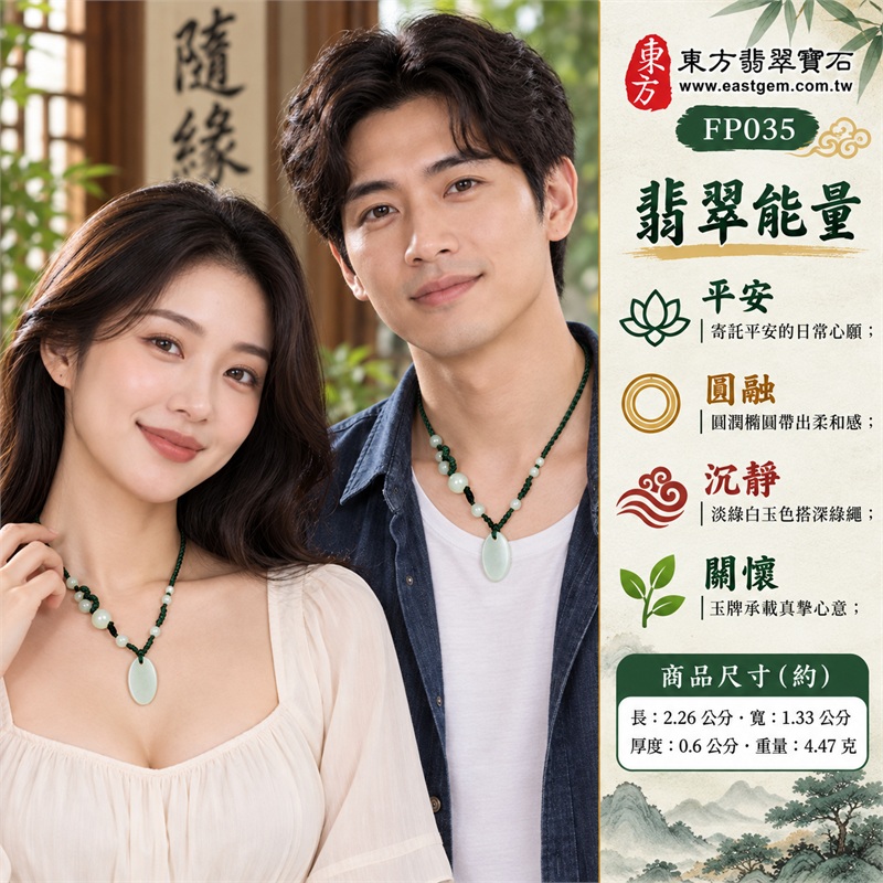 淡綠白糯種翡翠平安無事牌玉珮項鍊|平安相伴・從容自在・圓融順意・日日珍惜・溫柔心境・心意長存|淡綠白柔潤玉色・小巧細長橢圓牌・平整素面留白・圓潤邊緣線條・深綠編繩穿孔・牌頂淺色圓玉珠・白綠多顆玉珠串|緬甸A貨翡翠淡綠色糯種玉珮|東方翡翠寶石 FP035 平安無事牌|附A貨翡翠雙證書與東方翡翠寶石保證書 2 淡綠白糯種翡翠平安無事牌玉珮項鍊|平安相伴・從容自在・圓融順意・日日珍惜・溫柔心境・心意長存|淡綠白柔潤玉色・小巧細長橢圓牌・平整素面留白・圓潤邊緣線條・深綠編繩穿孔・牌頂淺色圓玉珠・白綠多顆玉珠串|緬甸A貨翡翠淡綠色糯種玉珮|東方翡翠寶石 FP035 平安無事牌|附A貨翡翠雙證書與東方翡翠寶石保證書 2