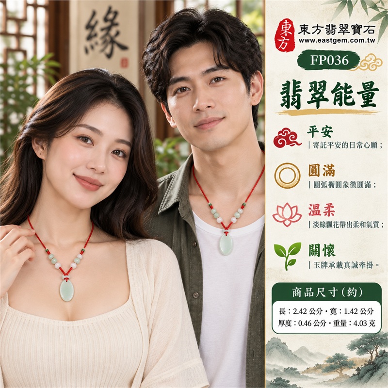 淡綠糯種帶飄花翡翠平安無事牌玉珮項鍊|平安順心・安穩相伴・圓滿祝福・自在日常・珍惜所愛・溫柔牽掛|淡綠柔白玉色・局部自然飄花・細長橢圓素面牌・柔順圓弧底緣・紅色編繩穿孔・綠色繩環白玉管・白色與淡綠珠飾|緬甸A貨翡翠淡綠糯種玉珮|東方翡翠寶石 FP036 飄花無事牌|可洽詢同題材客製訂做|附A貨翡翠雙證書與東方翡翠寶石保證書 2 淡綠糯種帶飄花翡翠平安無事牌玉珮項鍊|平安順心・安穩相伴・圓滿祝福・自在日常・珍惜所愛・溫柔牽掛|淡綠柔白玉色・局部自然飄花・細長橢圓素面牌・柔順圓弧底緣・紅色編繩穿孔・綠色繩環白玉管・白色與淡綠珠飾|緬甸A貨翡翠淡綠糯種玉珮|東方翡翠寶石 FP036 飄花無事牌|可洽詢同題材客製訂做|附A貨翡翠雙證書與東方翡翠寶石保證書 2
