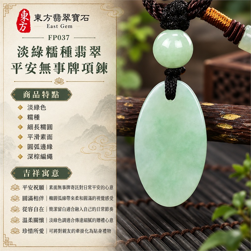 翡翠平安無事牌項鍊｜平安、圓滿、自在、關懷、珍惜｜淡綠色、糯種、細長橢圓、平滑素面、圓弧邊緣、深棕編繩、淡綠圓珠｜緬甸A貨翡翠，柔和淡綠玉色適合日常搭配｜FP037玉珮可供家人朋友日常佩戴與贈禮｜可洽詢同題材客製訂做不同造型的翡翠平安無事牌｜附中國玉石鑑定所與東方翡翠寶石雙證書 1