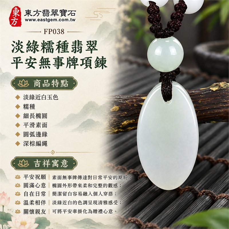 翡翠平安無事牌項鍊|平安、圓滿、自在、溫柔、關懷|淡綠近白玉色、糯種、細長橢圓、平滑素面、圓弧邊緣、深棕編繩、淺綠圓珠|緬甸A貨翡翠,素雅色調適合日常穿搭與贈禮祝福|FP038東方翡翠寶石玉珮,輕巧細緻的平安無事題材|附中國玉石鑑定所與東方翡翠寶石雙證書 1 翡翠平安無事牌項鍊|平安、圓滿、自在、溫柔、關懷|淡綠近白玉色、糯種、細長橢圓、平滑素面、圓弧邊緣、深棕編繩、淺綠圓珠|緬甸A貨翡翠,素雅色調適合日常穿搭與贈禮祝福|FP038東方翡翠寶石玉珮,輕巧細緻的平安無事題材|附中國玉石鑑定所與東方翡翠寶石雙證書 1