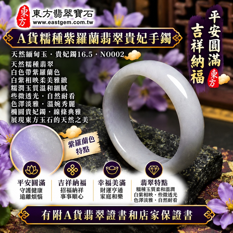 【A貨糯種紫羅蘭翡翠貴妃手鐲｜天然緬甸玉翡翠玉鐲、白色帶紫羅蘭色貴妃鐲16.5、橢圓鐲蛋鐲、些微透光、白紫相映柔美雅緻、糯潤玉質溫和、平安圓滿、吉祥納福、幸福美滿】天然糯種翡翠貴妃玉鐲手鐲，以清雅白色天然玉底搭配柔和紫羅蘭色調，白紫相映呈現淡雅柔美、溫婉細緻的天然色彩層次，糯種玉質柔和溫潤並帶些微透光感，展現天然緬甸翡翠含蓄秀雅、溫潤柔美且自然耐看的玉石特色，貴妃鐲採橢圓形蛋鐲設計，線條典雅流暢，寓意平安圓滿、吉祥納福、幸福美滿、順心如意、福氣相伴；貴妃鐲16.5，NO002，可客製化訂做各種緬甸玉手鐲、翡翠玉鐲，附A貨翡翠雙證書1