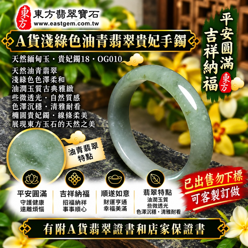 【已出售勿下標，可客製訂做｜A貨淺綠色油青翡翠貴妃手鐲｜天然緬甸玉翡翠玉鐲、淺綠色貴妃鐲18、橢圓鐲蛋鐲、些微透光、翠色柔和沉靜、油潤玉質古典雅緻、平安圓滿、吉祥納福】天然油青翡翠貴妃玉鐲手鐲，淺綠色色澤清新柔和，融合油青翡翠沉穩內斂、自然油潤的視覺特色，玉質溫潤並帶些微透光感，呈現天然緬甸翡翠清雅含蓄、沉靜古典且自然耐看的東方玉石美感，貴妃鐲採橢圓形蛋鐲造型，寓意平安圓滿、吉祥納福、順遂如意、幸福美滿、福氣相伴；貴妃鐲18，OG010，原商品已出售，可客製化訂做各種緬甸玉手鐲、翡翠玉鐲，附A貨翡翠雙證書1