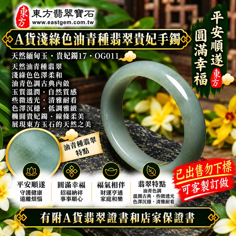 【已出售勿下標,可客製訂做|A貨淺綠色油青種翡翠貴妃手鐲|天然緬甸玉翡翠玉鐲、淺綠色貴妃鐲17、橢圓鐲蛋鐲、天然翠色沉穩柔和、油青色調古典內斂、平安順遂、圓滿幸福、福氣綿延】天然油青種翡翠貴妃玉鐲手鐲,以淺綠色天然玉色呈現清雅柔和的視覺質感,融合油青種翡翠沉穩含蓄、古典耐看的色調特色,整體展現天然緬甸翡翠低調雅緻、自然內斂且富有東方韻味的玉石之美,貴妃鐲採橢圓形蛋鐲造型,線條柔美流暢,傳統寓意平安順遂、圓滿幸福、吉祥納福、福氣相伴、福運綿延;貴妃鐲17,OG011,原商品已出售,可客製化訂做各種緬甸玉手鐲、翡翠玉鐲,附A貨翡翠雙證書1 【已出售勿下標,可客製訂做|A貨淺綠色油青種翡翠貴妃手鐲|天然緬甸玉翡翠玉鐲、淺綠色貴妃鐲17、橢圓鐲蛋鐲、天然翠色沉穩柔和、油青色調古典內斂、平安順遂、圓滿幸福、福氣綿延】天然油青種翡翠貴妃玉鐲手鐲,以淺綠色天然玉色呈現清雅柔和的視覺質感,融合油青種翡翠沉穩含蓄、古典耐看的色調特色,整體展現天然緬甸翡翠低調雅緻、自然內斂且富有東方韻味的玉石之美,貴妃鐲採橢圓形蛋鐲造型,線條柔美流暢,傳統寓意平安順遂、圓滿幸福、吉祥納福、福氣相伴、福運綿延;貴妃鐲17,OG011,原商品已出售,可客製化訂做各種緬甸玉手鐲、翡翠玉鐲,附A貨翡翠雙證書1