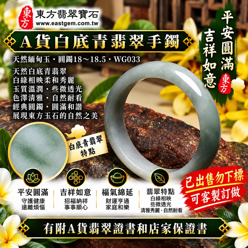 【已出售勿下標，可客製訂做｜A貨白底青翡翠手鐲｜天然緬甸玉翡翠玉鐲、淺綠色圓鐲18～18.5、些微透光、清雅白底襯托天然翠色、白綠相映柔和秀麗、平安圓滿、吉祥如意、福氣綿延】天然白底青翡翠玉鐲手鐲，以清雅天然玉底襯托柔和淺綠色翠色，白綠相映形成清新淡雅、自然秀麗的色彩層次，玉質溫潤並帶些微透光感，呈現天然緬甸白底青翡翠簡約清雅、含蓄柔美且自然耐看的東方玉石美感，經典圓鐲造型象徵圓滿和諧，傳統寓意平安圓滿、吉祥如意、招福納祥、順遂安康、幸福美滿、福氣相伴、福運綿延；圓鐲18～18.5，WG033，原商品已出售，可客製化訂做各種緬甸玉手鐲、翡翠玉鐲，附A貨翡翠雙證書1