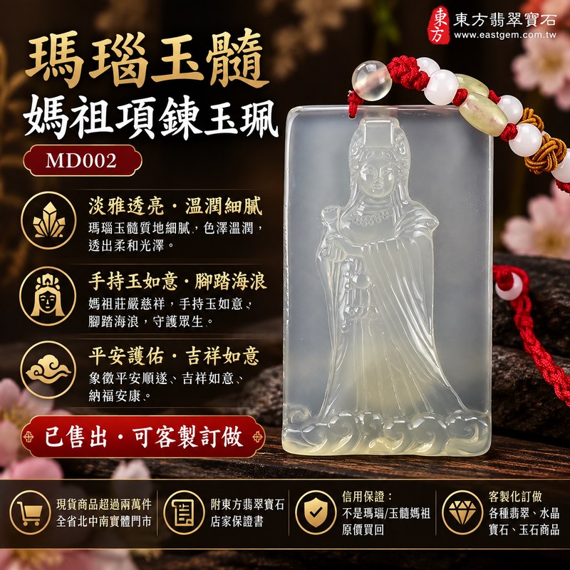 (已售出勿下標・可訂做)瑪瑙媽祖項鍊玉珮|天上聖母媽祖玉珮・瑪瑙玉髓媽祖玉墜|淡雅透亮白色・溫潤細膩|手持玉如意・腳踏海浪|平安護佑・吉祥如意・納福安康|MD002|客製化訂做|東方翡翠寶石保證卡1 (已售出勿下標・可訂做)瑪瑙媽祖項鍊玉珮|天上聖母媽祖玉珮・瑪瑙玉髓媽祖玉墜|淡雅透亮白色・溫潤細膩|手持玉如意・腳踏海浪|平安護佑・吉祥如意・納福安康|MD002|客製化訂做|東方翡翠寶石保證卡1