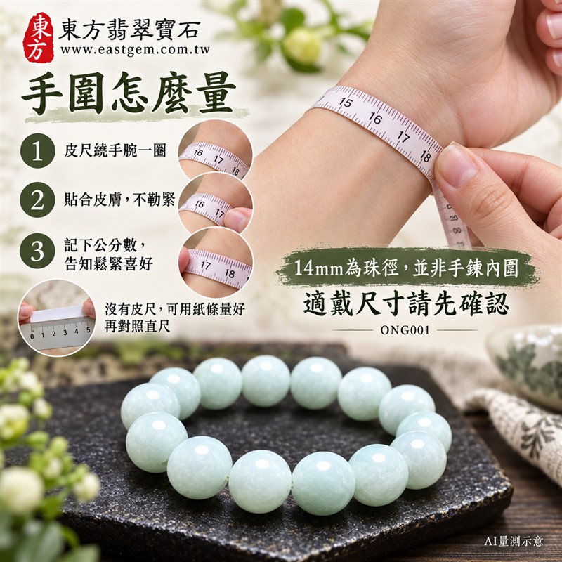 糯種翡翠手鍊、糯種緬甸玉手鍊|淺綠色翡翠圓珠、珠徑約14mm大珠款、飽滿圓潤、柔和玉色、溫潤光澤、自然玉石紋理、清雅耐看|圓珠串連、簡約大方、沉穩雅緻|平安和諧、圓滿順心、福氣相伴、生機盎然吉祥寓意|男女日常配戴、質感穿搭、生日紀念送禮、自戴珍藏|客製化翡翠手鍊、翡翠手珠、翡翠珠串、翡翠珠子、緬甸玉手鍊、緬甸玉珠串、緬甸玉珠子與緬甸玉手珠搭配設計|附A貨翡翠雙證書|東方翡翠寶石|ONG001-3 糯種翡翠手鍊、糯種緬甸玉手鍊|淺綠色翡翠圓珠、珠徑約14mm大珠款、飽滿圓潤、柔和玉色、溫潤光澤、自然玉石紋理、清雅耐看|圓珠串連、簡約大方、沉穩雅緻|平安和諧、圓滿順心、福氣相伴、生機盎然吉祥寓意|男女日常配戴、質感穿搭、生日紀念送禮、自戴珍藏|客製化翡翠手鍊、翡翠手珠、翡翠珠串、翡翠珠子、緬甸玉手鍊、緬甸玉珠串、緬甸玉珠子與緬甸玉手珠搭配設計|附A貨翡翠雙證書|東方翡翠寶石|ONG001-3