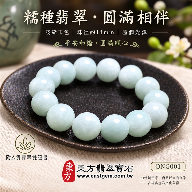 糯種翡翠手鍊、糯種緬甸玉手鍊|淺綠色翡翠圓珠、珠徑約14mm大珠款、飽滿圓潤、柔和玉色、溫潤光澤、自然玉石紋理、清雅耐看|圓珠串連、簡約大方、沉穩雅緻|平安和諧、圓滿順心、福氣相伴、生機盎然吉祥寓意|男女日常配戴、質感穿搭、生日紀念送禮、自戴珍藏|客製化翡翠手鍊、翡翠手珠、翡翠珠串、翡翠珠子、緬甸玉手鍊、緬甸玉珠串、緬甸玉珠子與緬甸玉手珠搭配設計|附A貨翡翠雙證書|東方翡翠寶石|ONG001-1 糯種翡翠手鍊、糯種緬甸玉手鍊|淺綠色翡翠圓珠、珠徑約14mm大珠款、飽滿圓潤、柔和玉色、溫潤光澤、自然玉石紋理、清雅耐看|圓珠串連、簡約大方、沉穩雅緻|平安和諧、圓滿順心、福氣相伴、生機盎然吉祥寓意|男女日常配戴、質感穿搭、生日紀念送禮、自戴珍藏|客製化翡翠手鍊、翡翠手珠、翡翠珠串、翡翠珠子、緬甸玉手鍊、緬甸玉珠串、緬甸玉珠子與緬甸玉手珠搭配設計|附A貨翡翠雙證書|東方翡翠寶石|ONG001-1