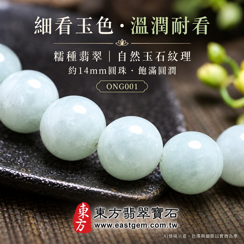 糯種翡翠手鍊、糯種緬甸玉手鍊|淺綠色翡翠圓珠、珠徑約14mm大珠款、飽滿圓潤、柔和玉色、溫潤光澤、自然玉石紋理、清雅耐看|圓珠串連、簡約大方、沉穩雅緻|平安和諧、圓滿順心、福氣相伴、生機盎然吉祥寓意|男女日常配戴、質感穿搭、生日紀念送禮、自戴珍藏|客製化翡翠手鍊、翡翠手珠、翡翠珠串、翡翠珠子、緬甸玉手鍊、緬甸玉珠串、緬甸玉珠子與緬甸玉手珠搭配設計|附A貨翡翠雙證書|東方翡翠寶石|ONG001-5 糯種翡翠手鍊、糯種緬甸玉手鍊|淺綠色翡翠圓珠、珠徑約14mm大珠款、飽滿圓潤、柔和玉色、溫潤光澤、自然玉石紋理、清雅耐看|圓珠串連、簡約大方、沉穩雅緻|平安和諧、圓滿順心、福氣相伴、生機盎然吉祥寓意|男女日常配戴、質感穿搭、生日紀念送禮、自戴珍藏|客製化翡翠手鍊、翡翠手珠、翡翠珠串、翡翠珠子、緬甸玉手鍊、緬甸玉珠串、緬甸玉珠子與緬甸玉手珠搭配設計|附A貨翡翠雙證書|東方翡翠寶石|ONG001-5