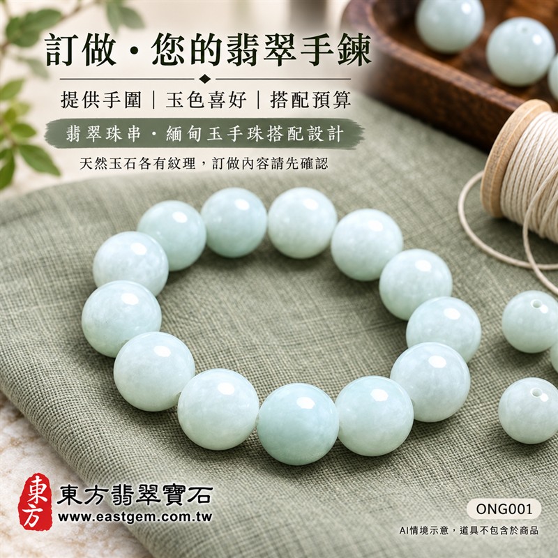 糯種翡翠手鍊、糯種緬甸玉手鍊|淺綠色翡翠圓珠、珠徑約14mm大珠款、飽滿圓潤、柔和玉色、溫潤光澤、自然玉石紋理、清雅耐看|圓珠串連、簡約大方、沉穩雅緻|平安和諧、圓滿順心、福氣相伴、生機盎然吉祥寓意|男女日常配戴、質感穿搭、生日紀念送禮、自戴珍藏|客製化翡翠手鍊、翡翠手珠、翡翠珠串、翡翠珠子、緬甸玉手鍊、緬甸玉珠串、緬甸玉珠子與緬甸玉手珠搭配設計|附A貨翡翠雙證書|東方翡翠寶石|ONG001-6 糯種翡翠手鍊、糯種緬甸玉手鍊|淺綠色翡翠圓珠、珠徑約14mm大珠款、飽滿圓潤、柔和玉色、溫潤光澤、自然玉石紋理、清雅耐看|圓珠串連、簡約大方、沉穩雅緻|平安和諧、圓滿順心、福氣相伴、生機盎然吉祥寓意|男女日常配戴、質感穿搭、生日紀念送禮、自戴珍藏|客製化翡翠手鍊、翡翠手珠、翡翠珠串、翡翠珠子、緬甸玉手鍊、緬甸玉珠串、緬甸玉珠子與緬甸玉手珠搭配設計|附A貨翡翠雙證書|東方翡翠寶石|ONG001-6