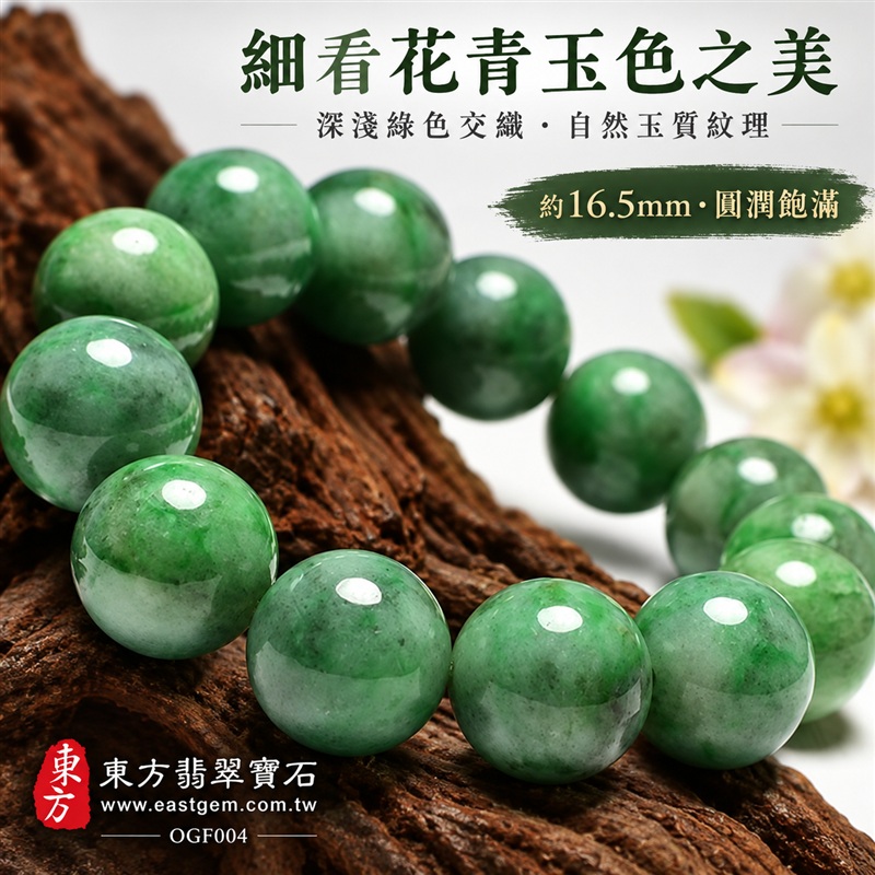 花青種A貨翡翠手鍊・花青種緬甸玉手鍊|約16.5mm大圓珠・圓潤飽滿珠型・深淺綠色交織・柔白色帶相映・自然玉質紋理・溫潤光澤・大器鮮明風格|招財納福、富足喜悅、平安和諧、圓滿相伴吉祥寓意|男女皆宜・個性日常穿搭・生日與紀念日送禮|客製化翡翠手鍊、翡翠珠串、翡翠珠子、翡翠手珠、緬甸玉手鍊、緬甸玉珠串、緬甸玉珠子與緬甸玉手珠設計|附A貨翡翠雙證書|東方翡翠寶石|OGF004-5 花青種A貨翡翠手鍊・花青種緬甸玉手鍊|約16.5mm大圓珠・圓潤飽滿珠型・深淺綠色交織・柔白色帶相映・自然玉質紋理・溫潤光澤・大器鮮明風格|招財納福、富足喜悅、平安和諧、圓滿相伴吉祥寓意|男女皆宜・個性日常穿搭・生日與紀念日送禮|客製化翡翠手鍊、翡翠珠串、翡翠珠子、翡翠手珠、緬甸玉手鍊、緬甸玉珠串、緬甸玉珠子與緬甸玉手珠設計|附A貨翡翠雙證書|東方翡翠寶石|OGF004-5