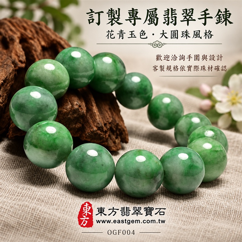 花青種A貨翡翠手鍊・花青種緬甸玉手鍊|約16.5mm大圓珠・圓潤飽滿珠型・深淺綠色交織・柔白色帶相映・自然玉質紋理・溫潤光澤・大器鮮明風格|招財納福、富足喜悅、平安和諧、圓滿相伴吉祥寓意|男女皆宜・個性日常穿搭・生日與紀念日送禮|客製化翡翠手鍊、翡翠珠串、翡翠珠子、翡翠手珠、緬甸玉手鍊、緬甸玉珠串、緬甸玉珠子與緬甸玉手珠設計|附A貨翡翠雙證書|東方翡翠寶石|OGF004-6 花青種A貨翡翠手鍊・花青種緬甸玉手鍊|約16.5mm大圓珠・圓潤飽滿珠型・深淺綠色交織・柔白色帶相映・自然玉質紋理・溫潤光澤・大器鮮明風格|招財納福、富足喜悅、平安和諧、圓滿相伴吉祥寓意|男女皆宜・個性日常穿搭・生日與紀念日送禮|客製化翡翠手鍊、翡翠珠串、翡翠珠子、翡翠手珠、緬甸玉手鍊、緬甸玉珠串、緬甸玉珠子與緬甸玉手珠設計|附A貨翡翠雙證書|東方翡翠寶石|OGF004-6