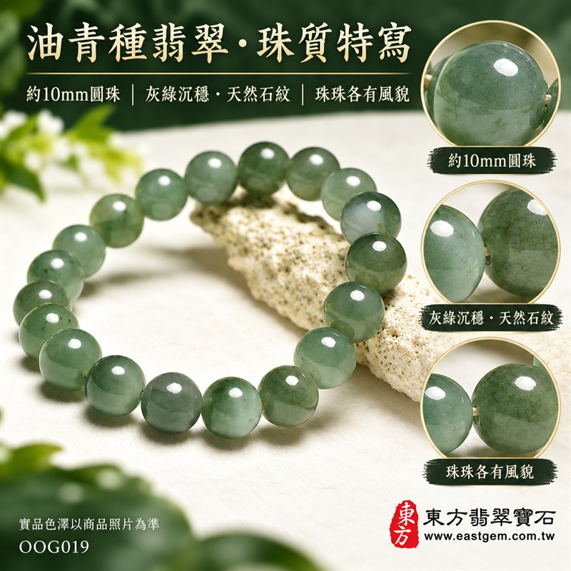 油青種翡翠手鍊|天然緬甸玉A貨翡翠手珠|灰綠色油青種翡翠約10mm圓珠|單圈圓珠設計・珠形飽滿圓潤・天然石紋與棉絮分布・玉質溫潤細膩・灰綠色澤沉穩內斂・油潤光澤・簡約大器・經典耐看|寓意生機和諧、沉穩安定、平安順遂、福氣相連、事業穩健、圓滿吉祥|男女皆宜|適合商務佩戴、通勤穿搭、休閒造型、日常收藏、生日送禮及長輩祝福|可依手圍客製化翡翠珠串、翡翠珠子、緬甸玉手鍊、緬甸玉珠串、緬甸玉珠子、緬甸玉手珠|附中國玉石鑑定證書與東方翡翠寶石保證書雙證書|OOG019-4 油青種翡翠手鍊|天然緬甸玉A貨翡翠手珠|灰綠色油青種翡翠約10mm圓珠|單圈圓珠設計・珠形飽滿圓潤・天然石紋與棉絮分布・玉質溫潤細膩・灰綠色澤沉穩內斂・油潤光澤・簡約大器・經典耐看|寓意生機和諧、沉穩安定、平安順遂、福氣相連、事業穩健、圓滿吉祥|男女皆宜|適合商務佩戴、通勤穿搭、休閒造型、日常收藏、生日送禮及長輩祝福|可依手圍客製化翡翠珠串、翡翠珠子、緬甸玉手鍊、緬甸玉珠串、緬甸玉珠子、緬甸玉手珠|附中國玉石鑑定證書與東方翡翠寶石保證書雙證書|OOG019-4