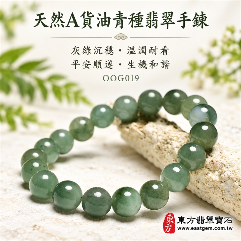 油青種翡翠手鍊|天然緬甸玉A貨翡翠手珠|灰綠色油青種翡翠約10mm圓珠|單圈圓珠設計・珠形飽滿圓潤・天然石紋與棉絮分布・玉質溫潤細膩・灰綠色澤沉穩內斂・油潤光澤・簡約大器・經典耐看|寓意生機和諧、沉穩安定、平安順遂、福氣相連、事業穩健、圓滿吉祥|男女皆宜|適合商務佩戴、通勤穿搭、休閒造型、日常收藏、生日送禮及長輩祝福|可依手圍客製化翡翠珠串、翡翠珠子、緬甸玉手鍊、緬甸玉珠串、緬甸玉珠子、緬甸玉手珠|附中國玉石鑑定證書與東方翡翠寶石保證書雙證書|OOG019-1 油青種翡翠手鍊|天然緬甸玉A貨翡翠手珠|灰綠色油青種翡翠約10mm圓珠|單圈圓珠設計・珠形飽滿圓潤・天然石紋與棉絮分布・玉質溫潤細膩・灰綠色澤沉穩內斂・油潤光澤・簡約大器・經典耐看|寓意生機和諧、沉穩安定、平安順遂、福氣相連、事業穩健、圓滿吉祥|男女皆宜|適合商務佩戴、通勤穿搭、休閒造型、日常收藏、生日送禮及長輩祝福|可依手圍客製化翡翠珠串、翡翠珠子、緬甸玉手鍊、緬甸玉珠串、緬甸玉珠子、緬甸玉手珠|附中國玉石鑑定證書與東方翡翠寶石保證書雙證書|OOG019-1