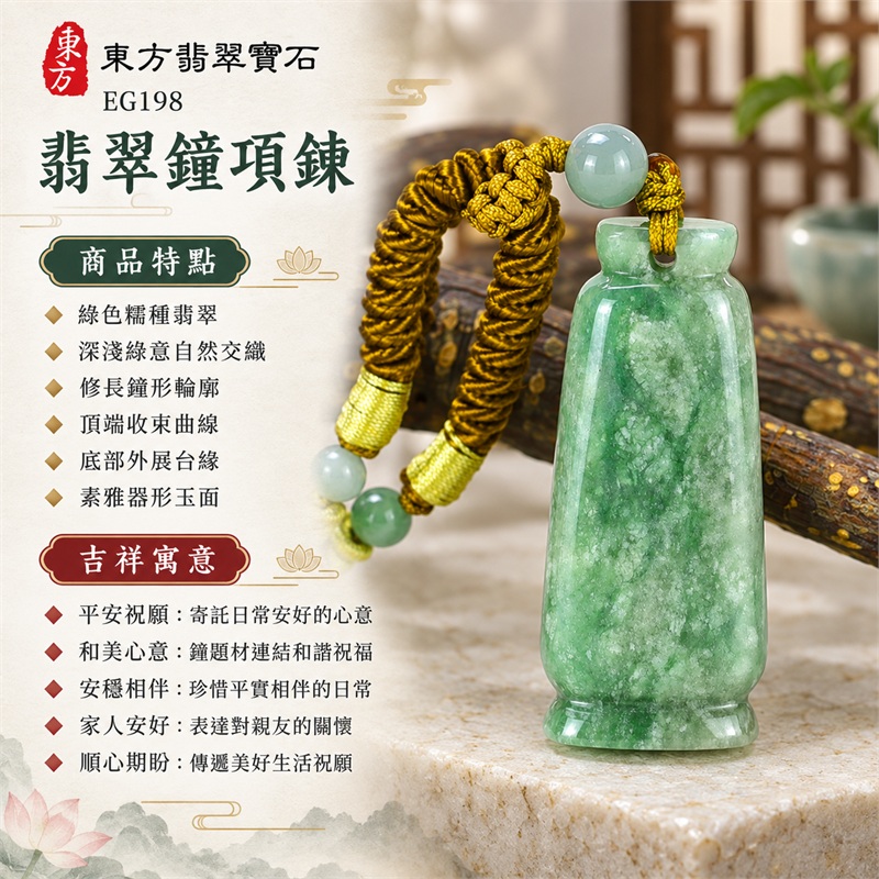 翡翠鐘項鍊玉珮|平安祝願・和美心意・安穩相伴・家人安好・順心期盼|綠色糯種翡翠・深淺綠意自然交織・修長鐘形輪廓・頂端收束曲線・底部外展台緣・素雅器形玉面・淺綠圓珠搭配・金褐色編繩與淡金纏線|緬甸A貨翡翠鍾珮玉墜|EG198|客製化訂做翡翠鍾吊墜玉珮項鍊|附中國玉石鑑定所與東方翡翠寶石雙證書 1 翡翠鐘項鍊玉珮|平安祝願・和美心意・安穩相伴・家人安好・順心期盼|綠色糯種翡翠・深淺綠意自然交織・修長鐘形輪廓・頂端收束曲線・底部外展台緣・素雅器形玉面・淺綠圓珠搭配・金褐色編繩與淡金纏線|緬甸A貨翡翠鍾珮玉墜|EG198|客製化訂做翡翠鍾吊墜玉珮項鍊|附中國玉石鑑定所與東方翡翠寶石雙證書 1