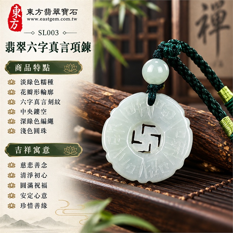 翡翠六字真言唵嘛呢叭咪吽項鍊玉珮・六字大明咒花瓣形鏤空玉墜吊墜|慈悲善念・清淨初心・圓滿祝福・安定心意・珍惜善緣|淡綠色糯種・花瓣形輪廓・六字真言刻紋・中央鏤空・深綠色編繩・淺色圓珠|緬甸A貨翡翠|SL003|附中國玉石鑑定所證書及東方翡翠寶石保證書 1 翡翠六字真言唵嘛呢叭咪吽項鍊玉珮・六字大明咒花瓣形鏤空玉墜吊墜|慈悲善念・清淨初心・圓滿祝福・安定心意・珍惜善緣|淡綠色糯種・花瓣形輪廓・六字真言刻紋・中央鏤空・深綠色編繩・淺色圓珠|緬甸A貨翡翠|SL003|附中國玉石鑑定所證書及東方翡翠寶石保證書 1