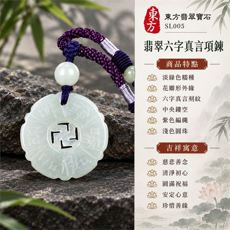 翡翠六字真言唵嘛呢叭咪吽項鍊玉珮・六字大明咒花瓣形鏤空玉牌吊墜|慈悲善念・清淨初心・圓滿祝福・安定心意・珍惜善緣|淡綠色糯種・花瓣形外緣・六字真言刻紋・中央鏤空・紫色編繩・淺色圓珠|緬甸A貨翡翠|SL005|附中國玉石鑑定所證書及東方翡翠寶石保證書 1 翡翠六字真言唵嘛呢叭咪吽項鍊玉珮・六字大明咒花瓣形鏤空玉牌吊墜|慈悲善念・清淨初心・圓滿祝福・安定心意・珍惜善緣|淡綠色糯種・花瓣形外緣・六字真言刻紋・中央鏤空・紫色編繩・淺色圓珠|緬甸A貨翡翠|SL005|附中國玉石鑑定所證書及東方翡翠寶石保證書 1