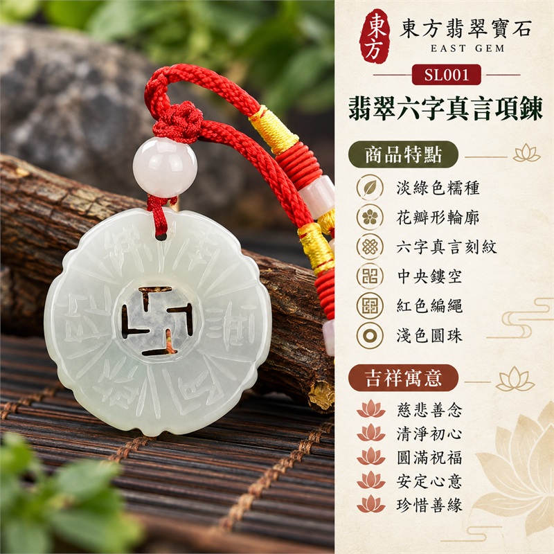 翡翠六字真言唵嘛呢叭咪吽項鍊玉珮・六字大明咒花瓣形鏤空玉牌吊墜|慈悲善念・清淨初心・圓滿祝福・安定心意・珍惜善緣|淡綠色糯種・花瓣形輪廓・六字真言刻紋・中央鏤空・紅色編繩・淺色圓珠|緬甸A貨翡翠|SL001|附中國玉石鑑定所證書及東方翡翠寶石保證書 1 翡翠六字真言唵嘛呢叭咪吽項鍊玉珮・六字大明咒花瓣形鏤空玉牌吊墜|慈悲善念・清淨初心・圓滿祝福・安定心意・珍惜善緣|淡綠色糯種・花瓣形輪廓・六字真言刻紋・中央鏤空・紅色編繩・淺色圓珠|緬甸A貨翡翠|SL001|附中國玉石鑑定所證書及東方翡翠寶石保證書 1