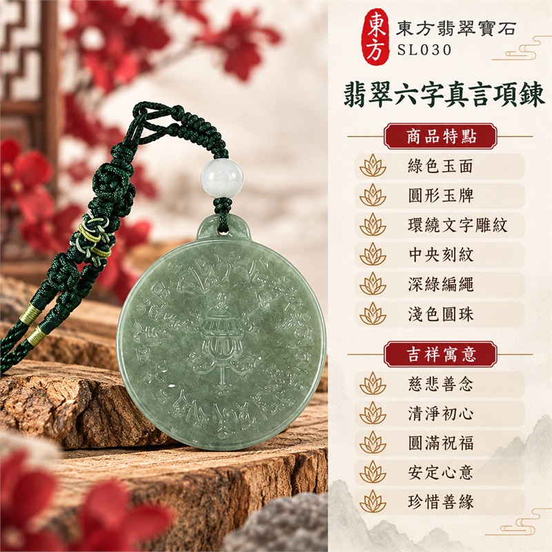 翡翠六字真言唵嘛呢叭咪吽項鍊玉珮・六字大明咒圓形雕紋玉牌吊墜|慈悲善念・清淨初心・圓滿祝福・安定心意・珍惜善緣|綠色玉面・圓形玉牌・環繞文字雕紋・中央刻紋・深綠編繩・淺色圓珠|緬甸A貨翡翠|SL030|客製化訂做各種翡翠六字真言吊墜玉珮項鍊|附中國玉石鑑定所證書及東方翡翠寶石保證書 1 翡翠六字真言唵嘛呢叭咪吽項鍊玉珮・六字大明咒圓形雕紋玉牌吊墜|慈悲善念・清淨初心・圓滿祝福・安定心意・珍惜善緣|綠色玉面・圓形玉牌・環繞文字雕紋・中央刻紋・深綠編繩・淺色圓珠|緬甸A貨翡翠|SL030|客製化訂做各種翡翠六字真言吊墜玉珮項鍊|附中國玉石鑑定所證書及東方翡翠寶石保證書 1