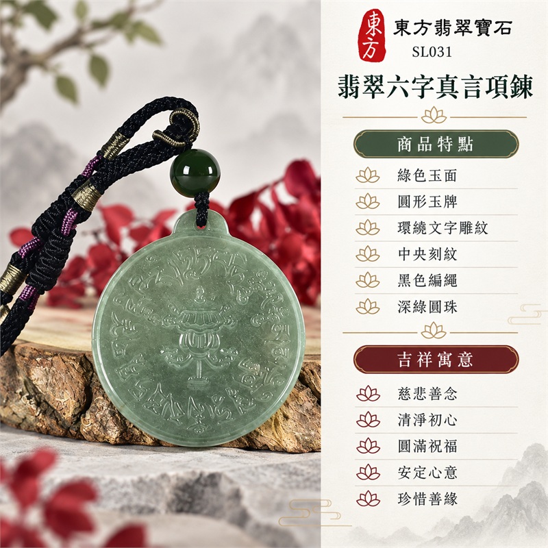 翡翠六字真言唵嘛呢叭咪吽項鍊玉珮・六字大明咒圓形雕紋玉牌吊墜|慈悲善念・清淨初心・圓滿祝福・安定心意・珍惜善緣|綠色玉面・圓形玉牌・環繞文字雕紋・中央刻紋・黑色編繩・深綠圓珠|緬甸A貨翡翠|SL031|客製化訂做各種翡翠六字真言吊墜玉珮項鍊|附中國玉石鑑定所證書及東方翡翠寶石保證書 1 翡翠六字真言唵嘛呢叭咪吽項鍊玉珮・六字大明咒圓形雕紋玉牌吊墜|慈悲善念・清淨初心・圓滿祝福・安定心意・珍惜善緣|綠色玉面・圓形玉牌・環繞文字雕紋・中央刻紋・黑色編繩・深綠圓珠|緬甸A貨翡翠|SL031|客製化訂做各種翡翠六字真言吊墜玉珮項鍊|附中國玉石鑑定所證書及東方翡翠寶石保證書 1