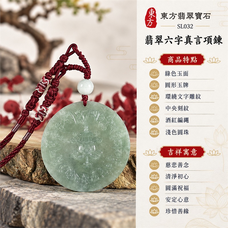 翡翠六字真言唵嘛呢叭咪吽項鍊玉珮・六字大明咒圓形雕紋玉牌吊墜|慈悲善念・清淨初心・圓滿祝福・安定心意・珍惜善緣|綠色玉面・圓形玉牌・環繞文字雕紋・中央刻紋・酒紅編繩・淺色圓珠|緬甸A貨翡翠|SL032|客製化訂做各種翡翠六字真言吊墜玉珮項鍊|附中國玉石鑑定所證書及東方翡翠寶石保證書 1 翡翠六字真言唵嘛呢叭咪吽項鍊玉珮・六字大明咒圓形雕紋玉牌吊墜|慈悲善念・清淨初心・圓滿祝福・安定心意・珍惜善緣|綠色玉面・圓形玉牌・環繞文字雕紋・中央刻紋・酒紅編繩・淺色圓珠|緬甸A貨翡翠|SL032|客製化訂做各種翡翠六字真言吊墜玉珮項鍊|附中國玉石鑑定所證書及東方翡翠寶石保證書 1