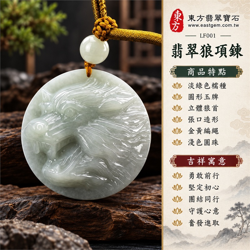 翡翠狼項鍊玉珮・戰狼立體狼首圓形玉牌吊墜・緬甸玉狼玉墜|勇敢前行・堅定初心・團結同行・守護心意・奮發進取|淡綠色糯種・圓形玉牌・立體狼首・張口造形・金黃編繩・淺色圓珠|緬甸A貨翡翠|LF001|客製化訂做各種翡翠狼吊墜玉珮項鍊|附中國玉石鑑定所證書及東方翡翠寶石保證書 1 翡翠狼項鍊玉珮・戰狼立體狼首圓形玉牌吊墜・緬甸玉狼玉墜|勇敢前行・堅定初心・團結同行・守護心意・奮發進取|淡綠色糯種・圓形玉牌・立體狼首・張口造形・金黃編繩・淺色圓珠|緬甸A貨翡翠|LF001|客製化訂做各種翡翠狼吊墜玉珮項鍊|附中國玉石鑑定所證書及東方翡翠寶石保證書 1