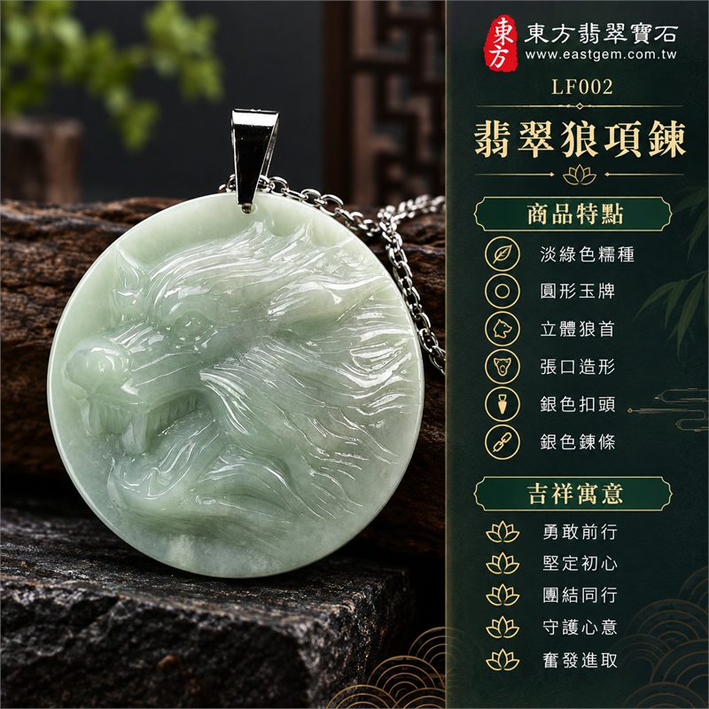 翡翠狼項鍊玉珮・戰狼立體狼首雕刻圓形玉牌吊墜・A貨翡翠狼牌・緬甸玉狼玉墜項鍊|勇敢前行・堅定初心・團結同行・守護心意・奮發進取|淡綠色糯種・圓形玉牌・立體狼首・張口造形・銀色扣頭・銀色鍊條|緬甸A貨翡翠|LF002|附中國玉石鑑定所證書及東方翡翠寶石保證書 1 翡翠狼項鍊玉珮・戰狼立體狼首雕刻圓形玉牌吊墜・A貨翡翠狼牌・緬甸玉狼玉墜項鍊|勇敢前行・堅定初心・團結同行・守護心意・奮發進取|淡綠色糯種・圓形玉牌・立體狼首・張口造形・銀色扣頭・銀色鍊條|緬甸A貨翡翠|LF002|附中國玉石鑑定所證書及東方翡翠寶石保證書 1
