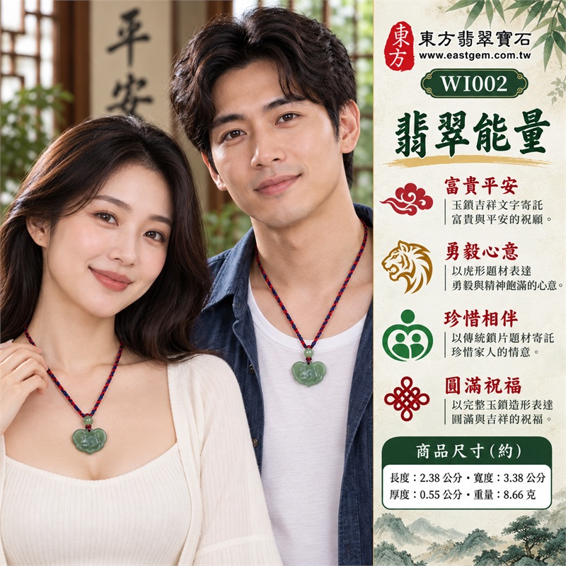 翡翠虎符平安鎖項鍊玉珮・富貴平安虎紋玉鎖片吊墜・緬甸玉鎖牌玉墜|富貴平安・勇毅心意・吉祥祝願・珍惜相伴・圓滿祝福|糯種翡翠・綠色玉面・虎形雕紋・平安鎖形・綠色圓珠・紅藍編繩|緬甸A貨翡翠|WI002|客製化訂做各種翡翠虎符平安鎖吊墜玉珮項鍊|附中國玉石鑑定所證書及東方翡翠寶石保證書 2 翡翠虎符平安鎖項鍊玉珮・富貴平安虎紋玉鎖片吊墜・緬甸玉鎖牌玉墜|富貴平安・勇毅心意・吉祥祝願・珍惜相伴・圓滿祝福|糯種翡翠・綠色玉面・虎形雕紋・平安鎖形・綠色圓珠・紅藍編繩|緬甸A貨翡翠|WI002|客製化訂做各種翡翠虎符平安鎖吊墜玉珮項鍊|附中國玉石鑑定所證書及東方翡翠寶石保證書 2